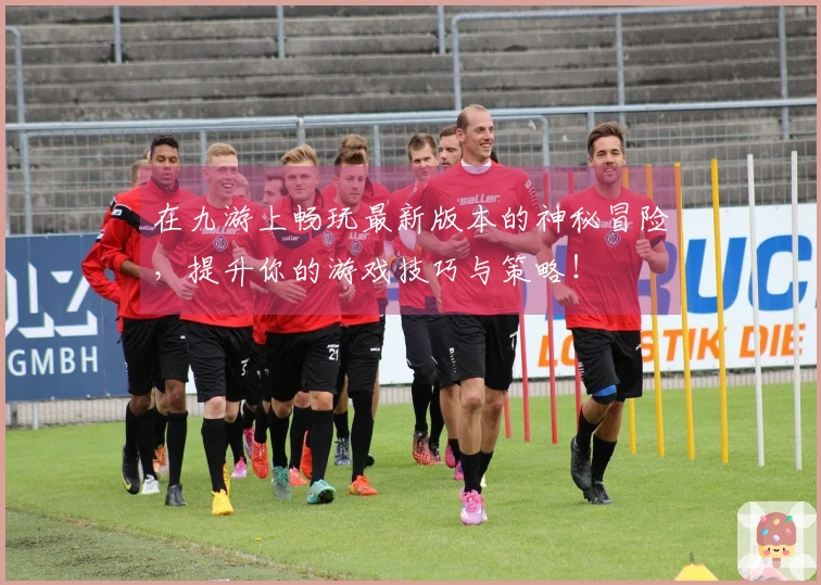 在九游上畅玩最新版本的神秘冒险，提升你的游戏技巧与策略！